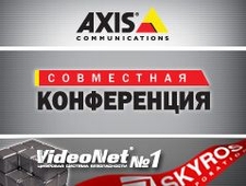 Корпорация СКАЙРОС приглашает на совместную конференцию Axis – VideoNet