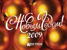 С наступающим Новым Годом!