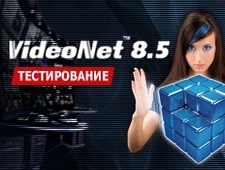 Результаты тестов VideoNet 8.5 и новой платформы Total.IP