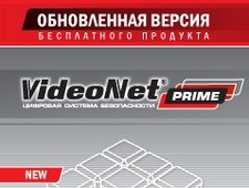 Вышла обновленная версия бесплатного продукта VideoNet Prime