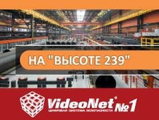 VideoNet на «Высоте 239»